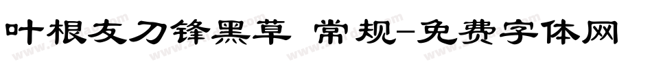叶根友刀锋黑草 常规字体转换